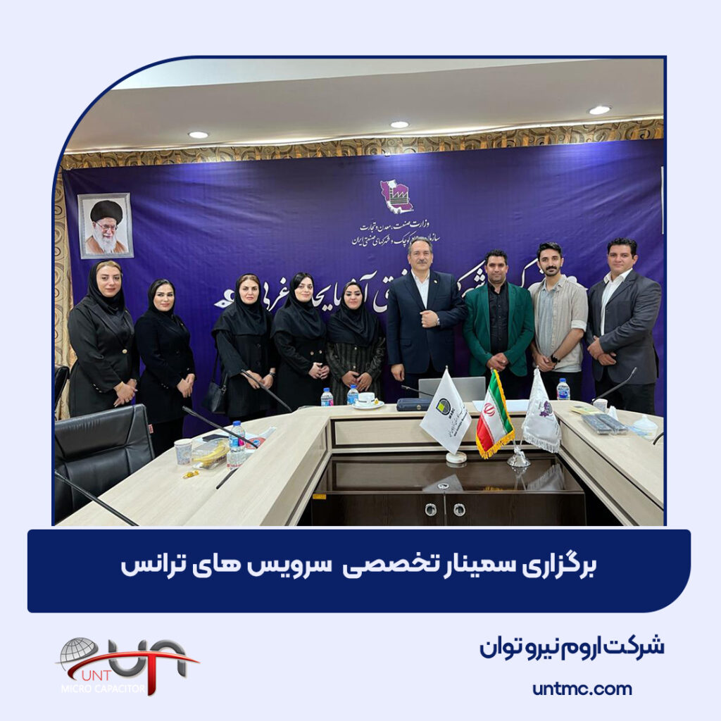 سمینار تخصصی ترانس های قدرت