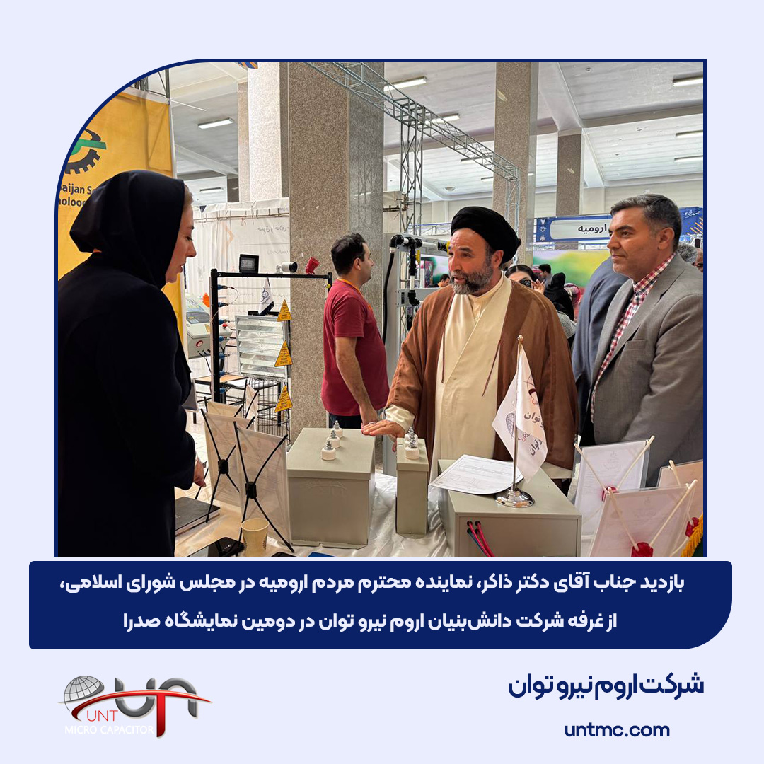 نماینده مردم ارومیه در مجلس از غرفه شرکت اروم نیرو توان در نمایشگاه صدرا بازدید کرد