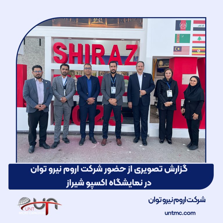 حضور شرکت اروم نیرو توان در نمایشگاه بین‌المللی شیراز اکسپو ۱۴۰۴