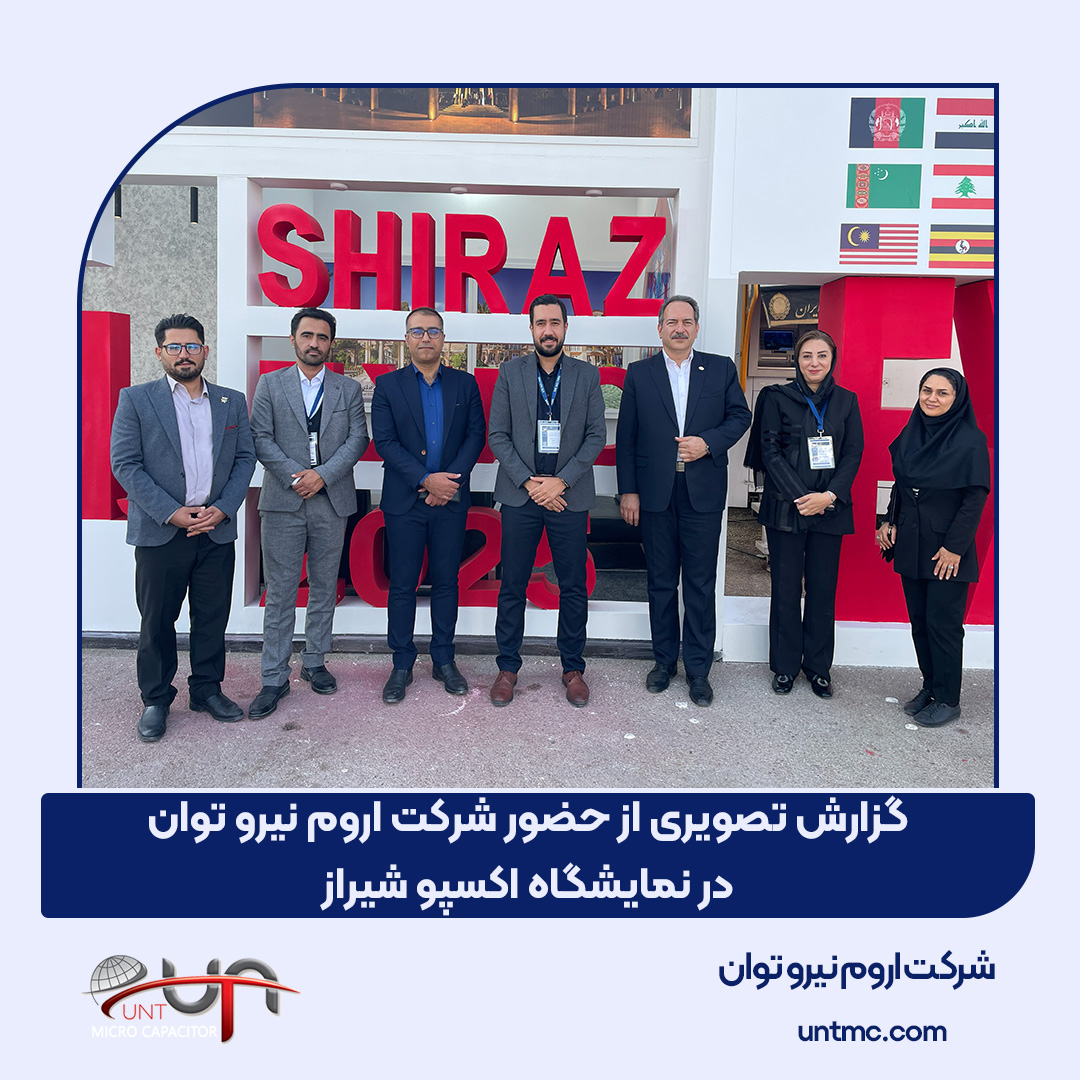 حضور شرکت اروم نیرو توان در نمایشگاه بین‌المللی شیراز اکسپو ۱۴۰۴